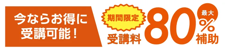 受講料最大80%OFF