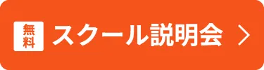 スクール説明会のリンクボタン