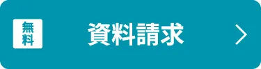 資料請求のリンクボタン